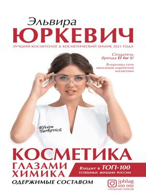 cover image of Косметика глазами химика. Одержимые составом